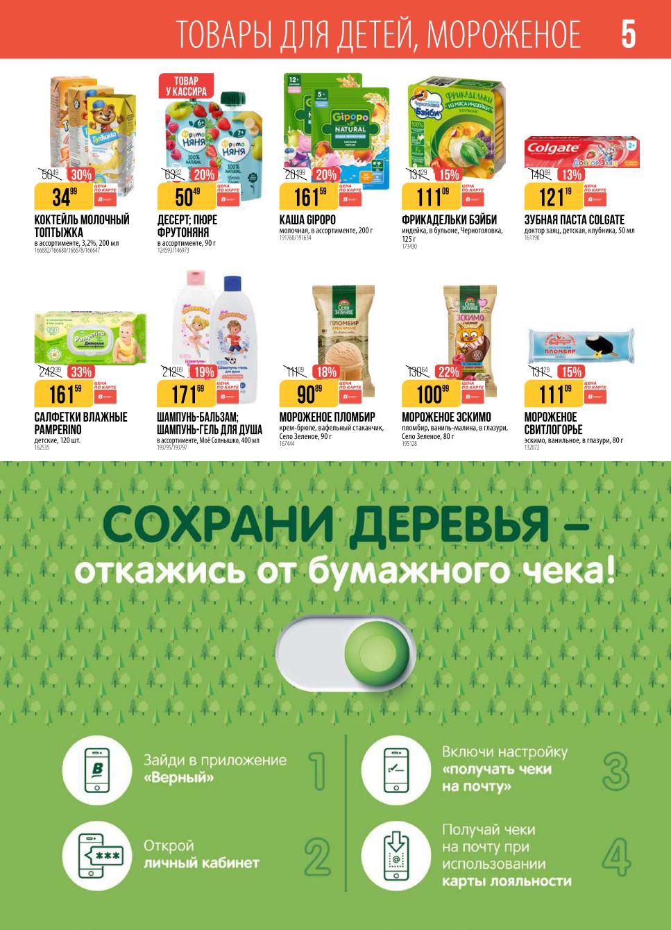 Влажные салфетки Pampentino 161р. Мороженое Пломбир 90р. Детская Каша Gipopo 161р, Пюре Фрутоняня 50р.